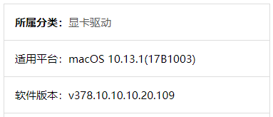 黑苹果显卡驱动WebDriver-378.10.10.10.20.109 支持10.13.1(17B1003)