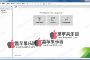 VMware Workstation(虚拟机)v15.5 中文破解版(附安装教程)+苹果补丁