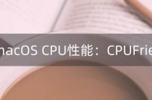 CPU电源管理，调整macOS CPU睿频性能：CPUFriend.kext 1.2.4