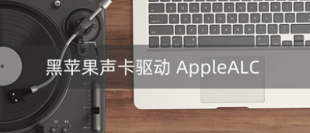 黑苹果ALC声卡驱动：AppleALC.kext 1.6.1